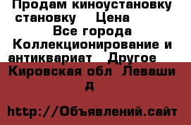 Продам киноустановку становку  › Цена ­ 100 - Все города Коллекционирование и антиквариат » Другое   . Кировская обл.,Леваши д.